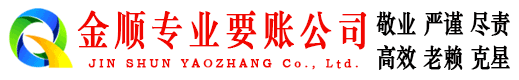 澄迈金顺讨债公司
